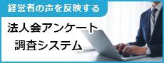 法人会アンケート調査システム