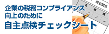 コンプライアンス向上のための自主点検チェックシート