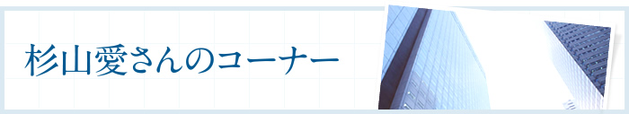 杉山愛さんのコーナー