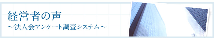 経営者の声〜法人会アンケート調査システム〜