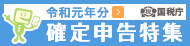 確定申告特集ページ