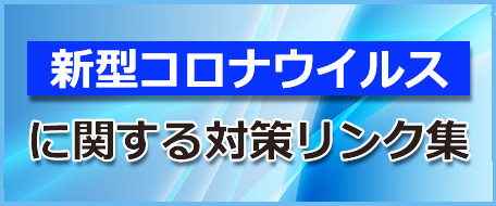 公益財団法人法人会総連合『新型コロナウイルス感染症に関する対策リンク集』