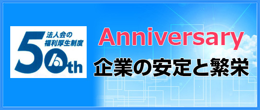 法人会の福利厚生制度50周年記念サイト