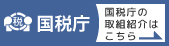 国税庁の紹介