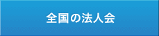 全国の法人会