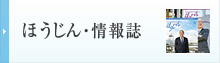 ほうじん・情報誌