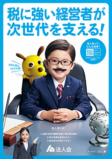 ポスター:税に強い経営者が次世代を支える