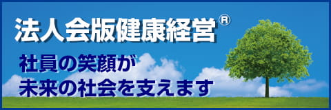ビジネスガード40周年記念サイト法人会版健康経営