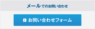 メールでのお問い合わせ お問い合わせフォーム