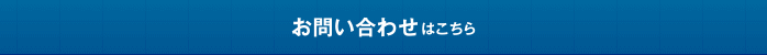 お問い合わせはこちら