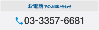 お電話でのお問い合わせ