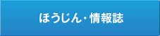 ほうじん・情報誌