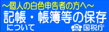 記帳・帳簿等の保存について
