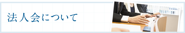 法人会について
