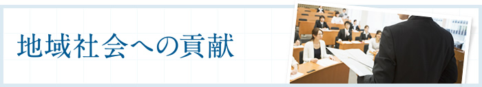 地域社会への貢献