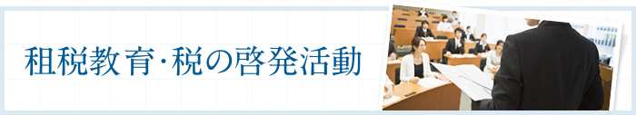 租税教育・税の啓発活動