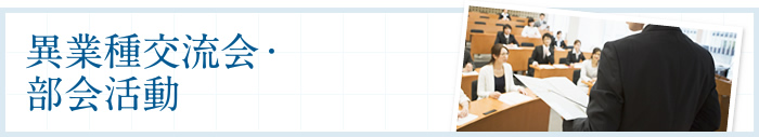 異業種交流会・部会活動
