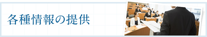 各種情報の提供