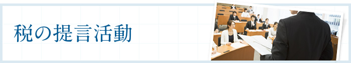 税の提言活動
