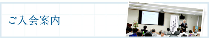 ご入会案内
