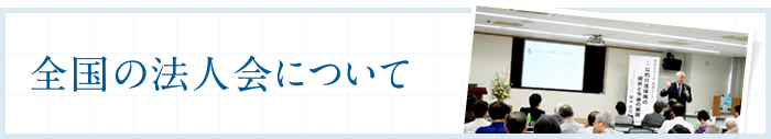 全国の法人会について