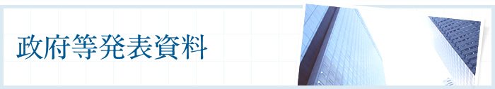 政府等発表資料
