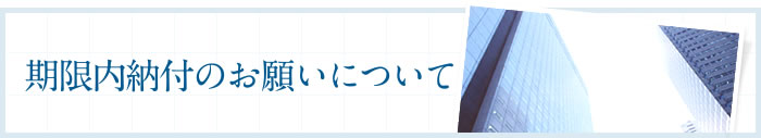 期限内納付のお願いについて