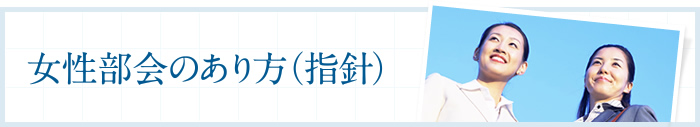 青年部会のあり方（指針）