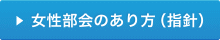 女性部会のあり方（指針）