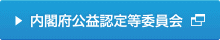 内閣府公益認定等委員会