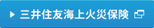 三井住友海上火災保険