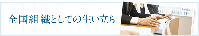 全国組織としての生い立ち