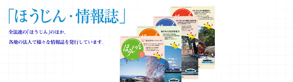 「ほうじん・情報誌」法人会では、全国機関紙「ほうじん」のほか、各地で様々な情報誌を発行しています。