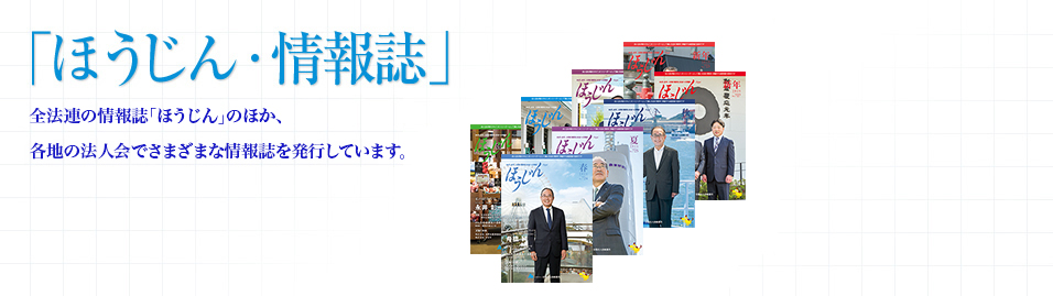 「ほうじん・情報誌」法人会では、全国機関紙「ほうじん」のほか、各地で様々な情報誌を発行しています。