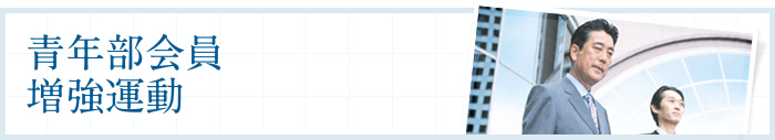 青年部会員増強運動