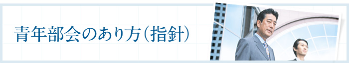 青年部会のあり方（指針）