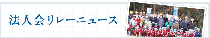 法人会リレーニュース