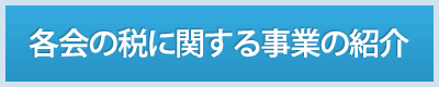 税に関する事業