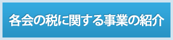 税に関する事業