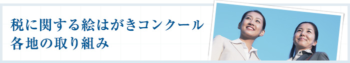 税に関する絵はがきコンクール　各地の取り組み