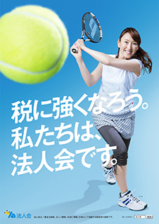 だから私は、法人会