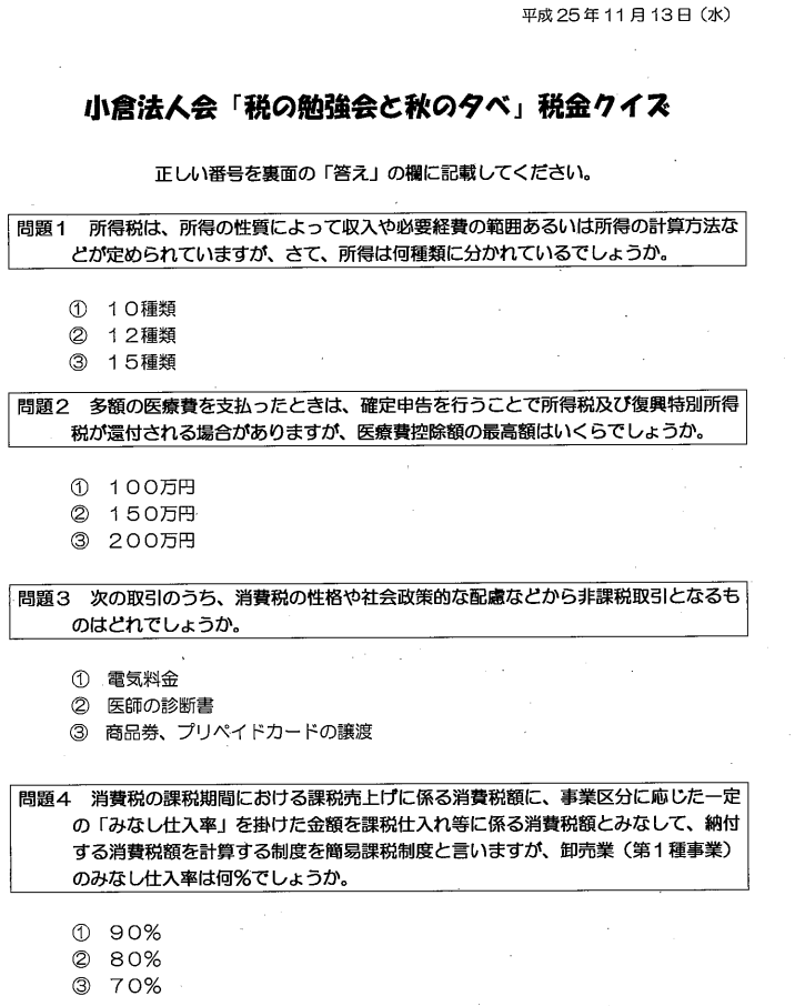 税の勉強会と秋の夕べ で税金 法人会リレーニュース 全国法人