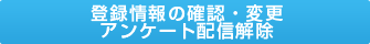 登録情報の確認・変更