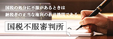 国税不服裁判所