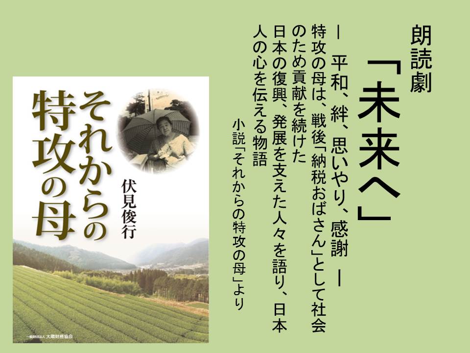 朗読劇 未来へ 小説 そ 法人会リレーニュース 全国法人会総連合
