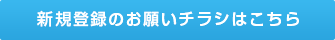 新規登録のお願いチラシはこちら