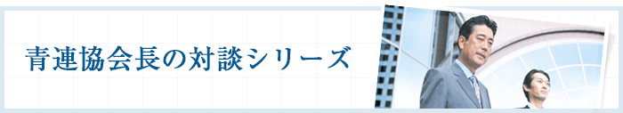 青連協会長の対談シリーズ