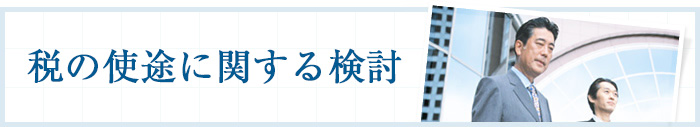 税の使途に関する検討