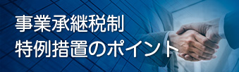 事業承継税制 特例措置のポイント