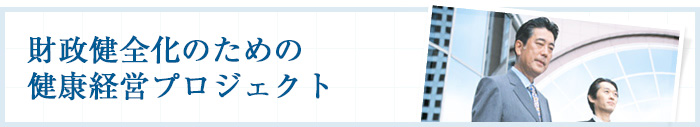 税制健全化のための健康経営プロジェクト